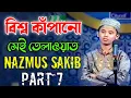 Download Lagu বিশ্ব কাঁপানো সেই তেলাওয়াত┇ Hafez Nazmus Sakib Part 7┇  PHP কোরআনের আলো ২০১৩ পর্ব ২১