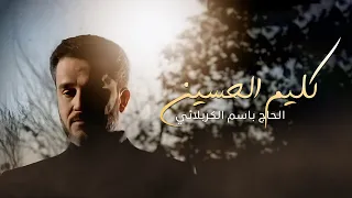 كليم الحسين الرادود باسم الكربلائي 