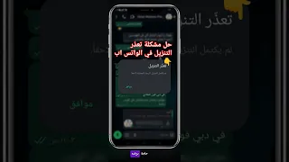 حل مشكلة تعذر التنزيل في الواتس اب 
