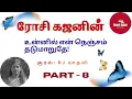 Lagu உன்னில் என் நெஞ்சம் தடுமாறுதே  -  பகுதி - 8 /Unnil En Nenjsam Thadumaruthe! /RoseiKajan