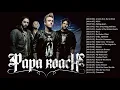 Download Lagu Best Rock Songs Of Papa Roach Full Album - Papa Roach Greatest Hits Collection