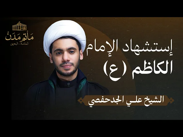 ⁣بث مباشر || الشيخ علي الجدحفصي - إستشهاد الإمام الكاظم (ع)