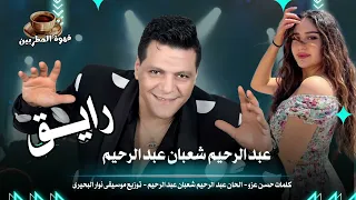 حصريا أغنية رايق عبد الرحيم شعبان عبد الرحيم تريند 2024 