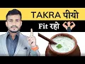 Download Lagu 281:Takra Pio Fit Raho||Amazing Benefits And Uses Of Drinking Buttermilk Everyday