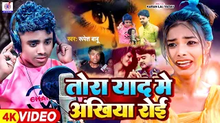  video tora yad mein akhiyan roi jab shaadi tohar hoi rupesh rishabh babu ka gana viral song