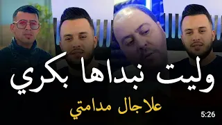 اغنية كاملة الشاب مراد وليت نبداها بكري Walit Nabdaha Bakri على جال مدامتي Tiktok 