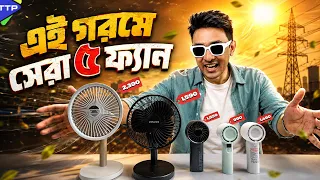 এই গরমে চরম ৫ টি ফ্যানঃ Top 5 Fan Under 2000tk