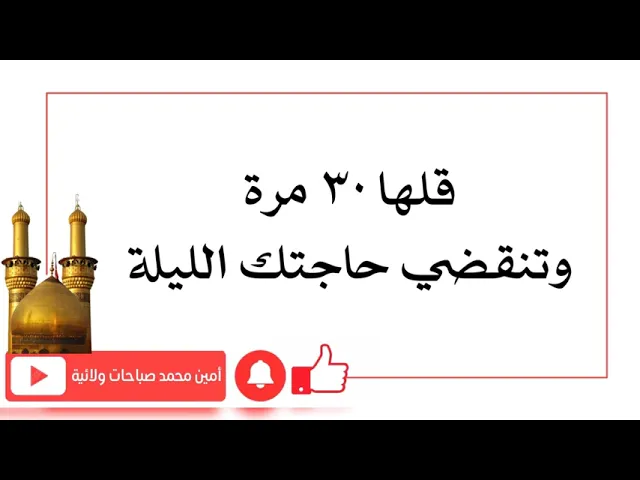 ⁣قلها ٣٠ مرة وتنقضي حاجتك الليلة