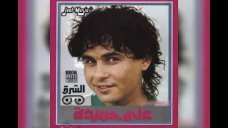 علي حميده عيون الحلوين دندنها