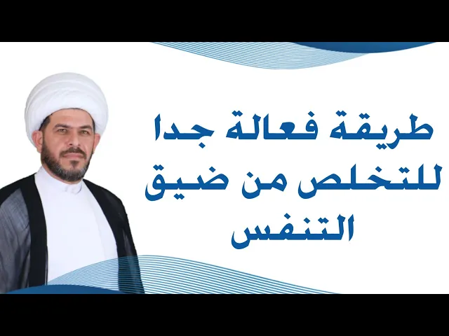 ⁣طريقة فعالة جدا للتخلص من ضيق التنفس