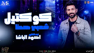 احمد الباشا        كوكتيل شعبي حظ   مواويل وحظ رايق   للحظيظ بس مزيكا شعبي      دندنها