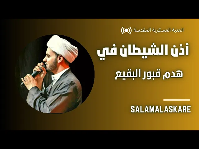 ⁣أذن الشيطان ان تهدم || الشيخ سلام العسكري.العتبة العسكرية المقدسة 2023