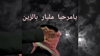 شيلة يا مرحبا مليار بالزين يانور عيني يبعد العين بطيء 