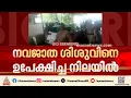 ആശുപത്രി ശുചിമുറിയിലെ ബക്കറ്റിൽ നവജാത ശിശുവിനെ ഉപേക്ഷിച്ച നിലയിൽ |Malappuram