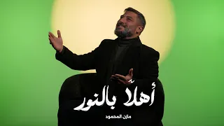 أهلا بالنور   مازن المحمود دندنها
