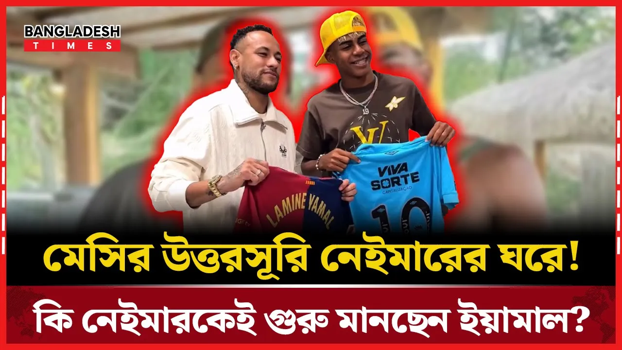 ইয়ামাল এখন নেইমারের ঘরে! রোমাঞ্চকর ছুটির ভিডিও ভাইরাল