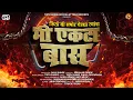 Download Lagu Tirth Shinde - Mi Ekta Bas | मी एकटा बास | Official Track | Attitude Trending Song