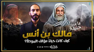 تاريخستان الصراع على الفقه الامام مالك بن انس والخلفاء العباسيين في ساحة القوة 