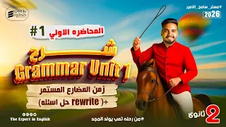 شرح قاعده المضارع المستمر جرامر انجليزي تانية ثانوي Unit 1 حل اختيارات و Rewrite 
