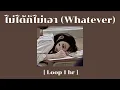 PiXXiE - ไม่ได้ก็ไม่เอา (Whatever) feat. Zom Marie  [Loop 1 hour]
