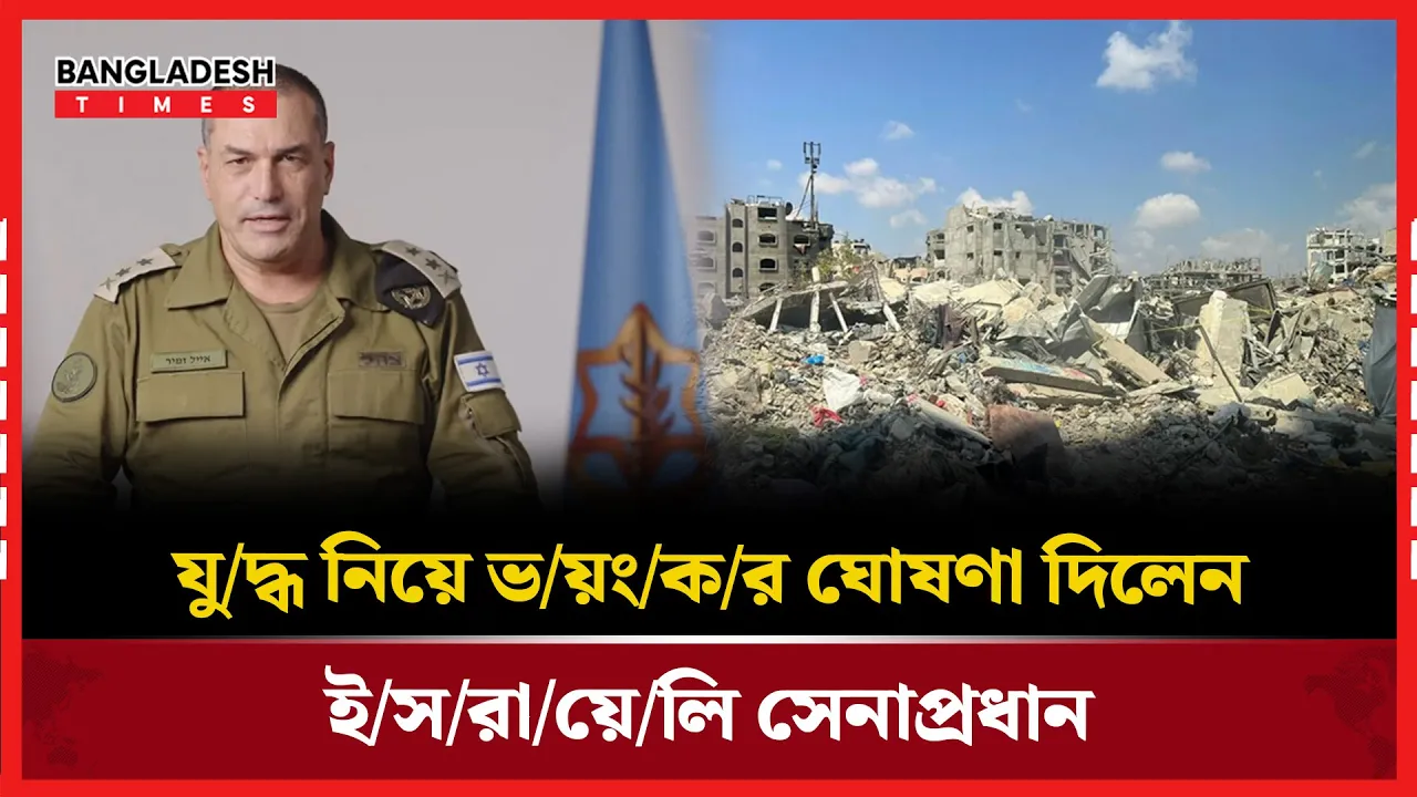 সংঘাতের আভাস দিলেন ইসরায়েলি সেনাপ্রধান
