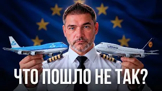АВИАКОМПАНИИ ЕВРОПЫ — почему они потеряли свою власть