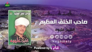 الشيخ عليوه صاحب الخلق العظيم الجزء الاول 