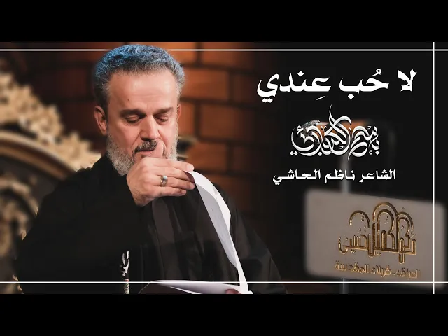 لا حُب عِندي | الحاج باسم الكربلائي