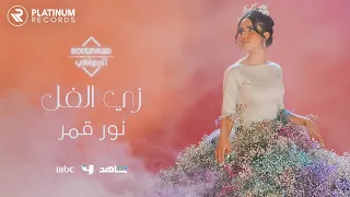 نور قمر   فيديو كليب زي الفل                                       دندنها