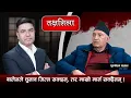 Lagu Takshashila: रवि र वालेन हिरो भएको देख्दा जनता भेंडा नै भए जस्तो लाग्छ ! Purushottam Dahal