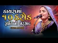 Download Lagu 🔴 Geeta Rabari || ડાયરા માં ૧૦ કરોડ રૂપિયા નો વરસાદ લાઈવ || Supar Hit This Year Live Dayro 2023 ||