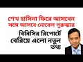 Lagu শেখ হাসিনা ফিরে আসবেন ! সঙ্গে আসবে নোবেল পুরুস্কার ! বিবিসির রিপোর্টে বেরিয়ে এলো নতুন তথ্য !