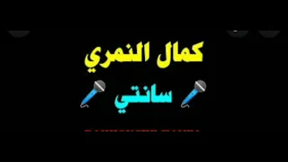                               كمال النمري تكلم البندير دندنها