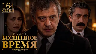 Бесценное время | 164 серия | Русский дубляж | Турецкий сериал