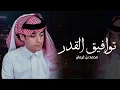 توافيق القدر - كل شي  _الا شعور الحزن لاينتابك | محمد بن غرمان | (جديد) 2025
