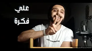 WAMA Ala Fekra واما على فكرة Coverd By Mohamed Adel 