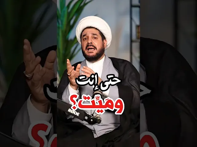 ⁣معقول تزيد ذنوبك وإنت ميت؟ الشيخ سامر عباني #تذكر_الآخرة#حسنات_جارية#كلمة_تحاسب_عليها