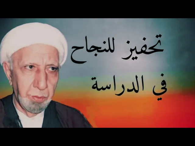 ⁣كلام تحفيزي للنجاح في الدراسة وطلب العلم | الشيخ د.أحمد الوائلي