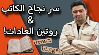 سر نجاح الكتابة الأدبية روتين المؤلف ولا الوحي نصائح للمبتدئين في الكتابة 