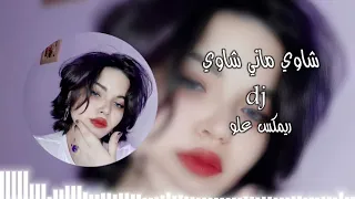 شاوي ماني شاوي   ريمكس تيك توك اترند      اغاني عراقيه  علو دندنها
