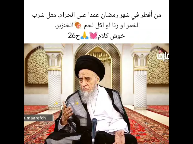 ⁣من أفطر يوم من قضاء شهر رمضان🥪💓🙏سيد صباح شبر