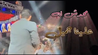 شاهد انفعال الجمهور ومجدي الوزير مع الفنان مصطفي الحلواني  ياطبيب العله داوي  الجديد      حلواني دندنها