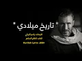 كاظم الساهر تاريخ ميلادي ژيرنڤيسا كوردي و عربي | Kadim Al Sahir Tareekho Meeladi Kurdish  lyrics