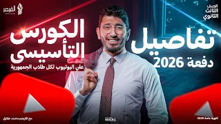 تفاصيل الكورس التاسيسي لطلاب السنتر والاونلاين واليوتيوب عربي تانيه و تالته ثانوي 2026 