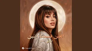 العين قسمتنا اتنين دندنها