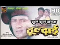 Download Lagu Suna Suna Sanam Malaya Chhauni || Nepali Movie Thuldai || Song