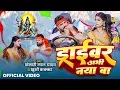 Lagu He jatadhari Raure samhari driver abhi naya BA | Khesari Lal Yadav, Khushi Kakkar | new bol bam song