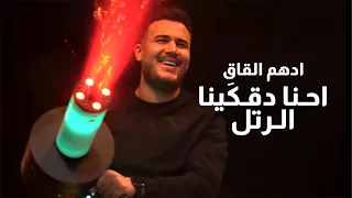 أدهم القاق   اح نا دق ك ينا ال رتل        دندنها