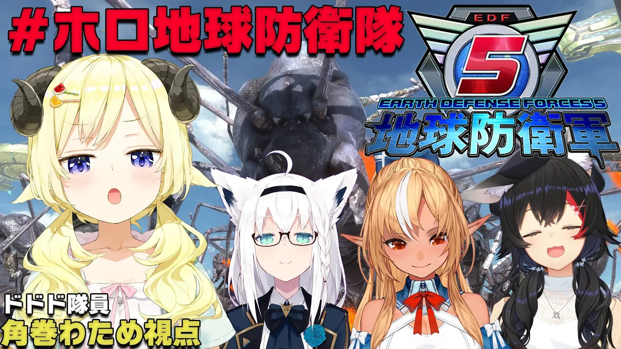 【#ホロ地球防衛隊】地球を守る使命を得たひつじ視点！【角巻わため/ホロライブ４期生】