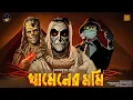 Download Lagu খামেনের মমি । হেমেন্দ্র কুমার রায় | Horror | Bengali Audio Story | The Wonder in Bookshelf